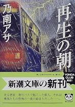 再生の朝 (新潮文庫)