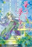 華つづり夢むすび ―清少納言 梛子― (清少納言 梛子シリーズ) (コバルト文庫)