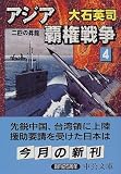 アジア覇権戦争〈4〉二匹の昇龍 (中公文庫)