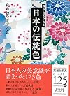 暮らしの中にある日本の伝統色 (ビジュアルだいわ文庫)