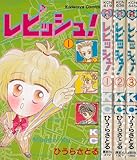 レピッシュ 全3巻完結 [マーケットプレイスセット]