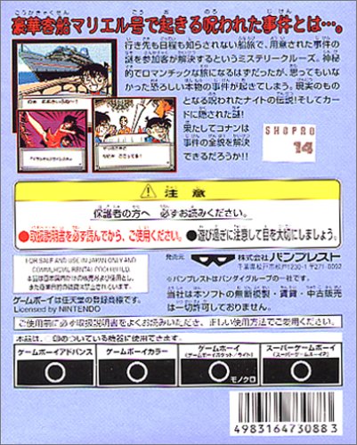 名探偵コナン 呪われた航路