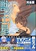 獣王星―完全版 (3) (HANA TO YUME COMICS SPECIAL)