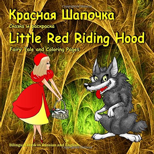 Krasnaya shapochka. Skazka i raskraska. Little Red Riding Hood. Fairy Tale and Coloring Pages: Bilingual Picture Book for Kids in Russian and English (Russian Edition)
