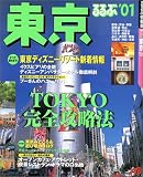るるぶ東京 (’01) (るるぶ情報版―関東)