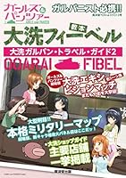 大洗フィーベル ~大洗ガルパントラベルガイド2~ (廣済堂ベストムック313号)
