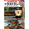 人気列車最後の雄姿 ザ・ラストラン ベストセレクション DVD BOOK (宝島MOOK)