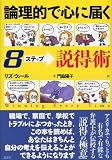 論理的で心に届く8ステップ説得術