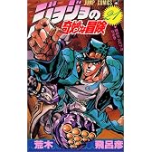 ジョジョの奇妙な冒険 21 (ジャンプ・コミックス)