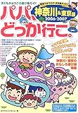 パパ、どっか行こ。 神奈川&東京版〈2006‐2007〉 (子どもがよろこぶ遊び場ガイド)-