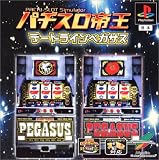 パチスロ帝王 ～デートラインペガサス～