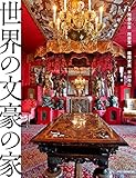 書評 世界の文豪の家 by タカラ～ム