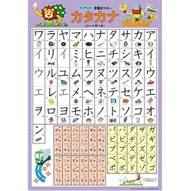 学習ポスター カタカナ