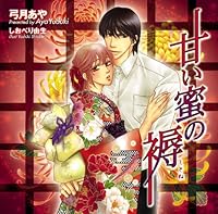 「甘い蜜の褥」