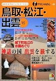 鳥取・松江・出雲〈’03〉 (アイじゃぱん)/