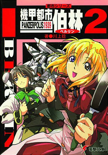 Cover image : 機甲都市伯林(ベルリン)〈2〉パンツァーポリス1939―都市シリーズ (電撃文庫)