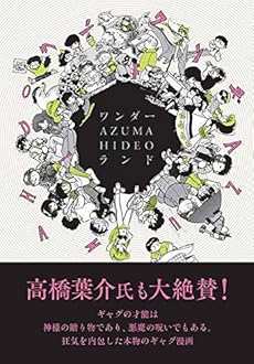 amazon: 吾妻ひでお - ワンダー・AZUMA HIDEO・ランド