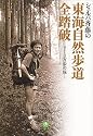 シェルパ斉藤の東海自然歩道全踏破―213万歩の旅 (小学館文庫)