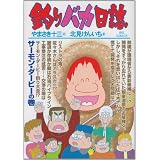 釣りバカ日誌 80 (ビッグコミックス)