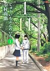 1/11じゅういちぶんのいち 1 (ジャンプコミックス)