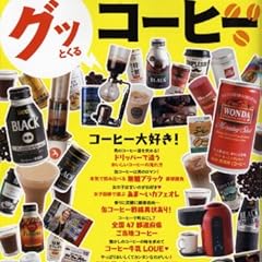 グッとくるコーヒー (タウンムック)