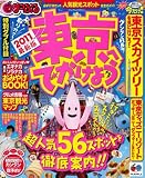まっぷる東京へでかけよう’11 (マップルマガジン)