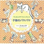 ワンカップPファンブック「子猫のパヤパヤ」