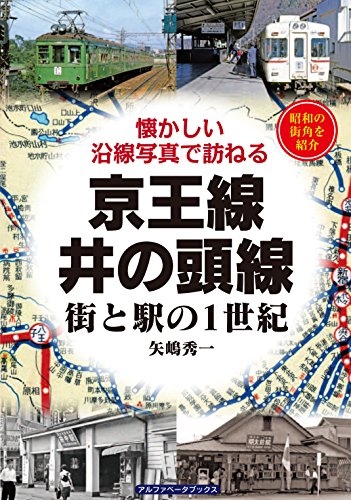 京王線・井の頭線 (街と駅の1世紀)