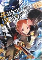 エスケヱプ・スピヰド 4