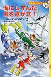 海にしずんだ宝をさがせ! (編集長ジェロニモ)-