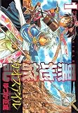 黒地旅記 1 (1) (IDコミックス REXコミックス)