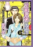 沙羅屋敷の若君・上 (ショコラコミックス)