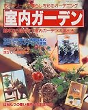 室内ガーデン―花とグリーンで暮らしを彩るガーデニング (ブティック・ムック (No.265))