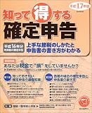 知って得する確定申告―上手な節税のしかたと申告書の書き方がわかる (平成17年版)/