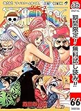 ONE PIECE モノクロ版【期間限定無料】 66 (ジャンプコミックスDIGITAL)