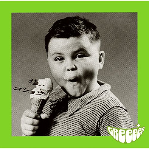 塩、コショウ GReeeeN