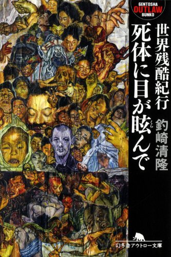 世界残酷紀行　死体に目が眩んで (幻冬舎アウトロー文庫)