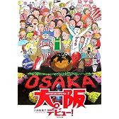 大阪デビュー!―東京から引っ越してきてみれば…