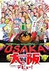 大阪デビュー!―東京から引っ越してきてみれば&hellip;