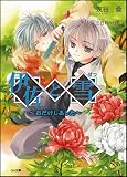 伊佐と雪 ~おだけしあした~ (GA文庫)