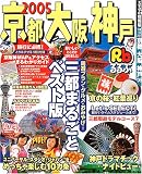 るるぶ京都大阪神戸 (’05) (るるぶ情報版―近畿)