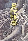 書評 曼陀羅華 by 源さん