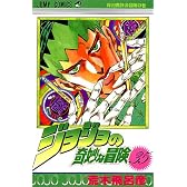 ジョジョの奇妙な冒険 35 (ジャンプ・コミックス)