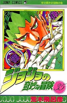 ジョジョの奇妙な冒険 (35) (ジャンプ・コミックス) ジョジョの奇妙な冒険 (35) (ジャンプ・コミックス)