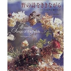 野の詩をききながら―リース・自然の贈りもの