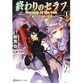終わりのセラフ1 一瀬グレン、16歳の破滅 (講談社ラノベ文庫)