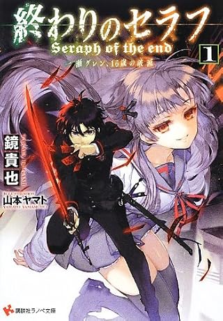 終わりのセラフ1 一瀬グレン、16歳の破滅 (講談社ラノベ文庫)