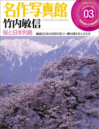 名作写真館 3巻 竹内敏信「桜と日本列島」