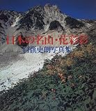 日本の名山・花彩彩―白籏史朗写真集