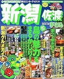 新潟―佐渡 (’04-’05) (マップルマガジン―中部 (150))/
